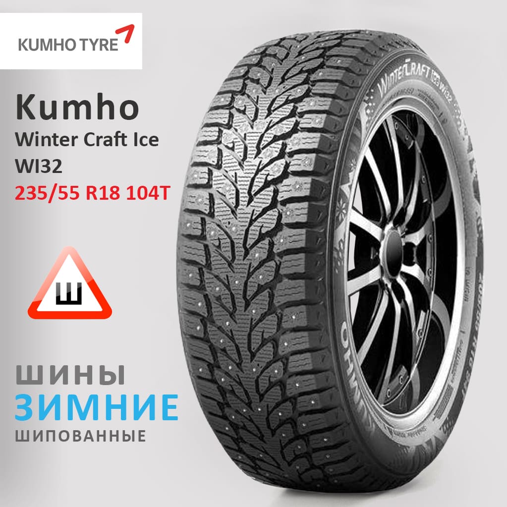 Kumho WinterCraft Ice Wi32 купить в Екатеринбурге